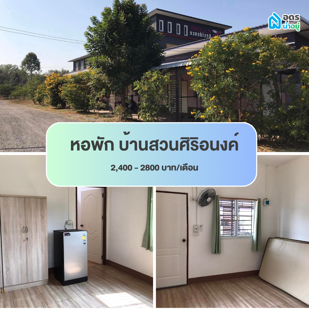 หอพัก แถวม.ราชภัฏอุดรธานี สามพร้าว