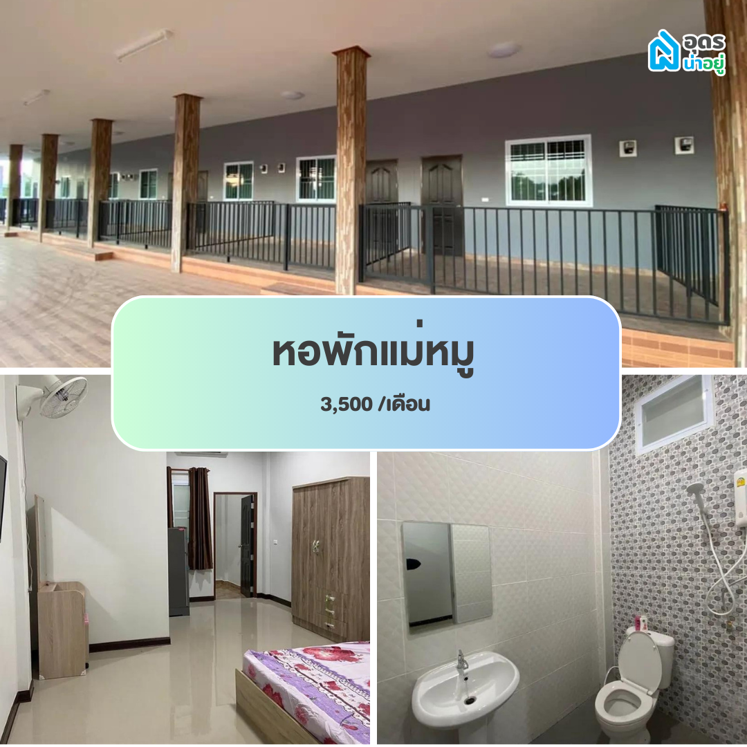 หอพัก แถวม.ราชภัฏอุดรธานี สามพร้าว
