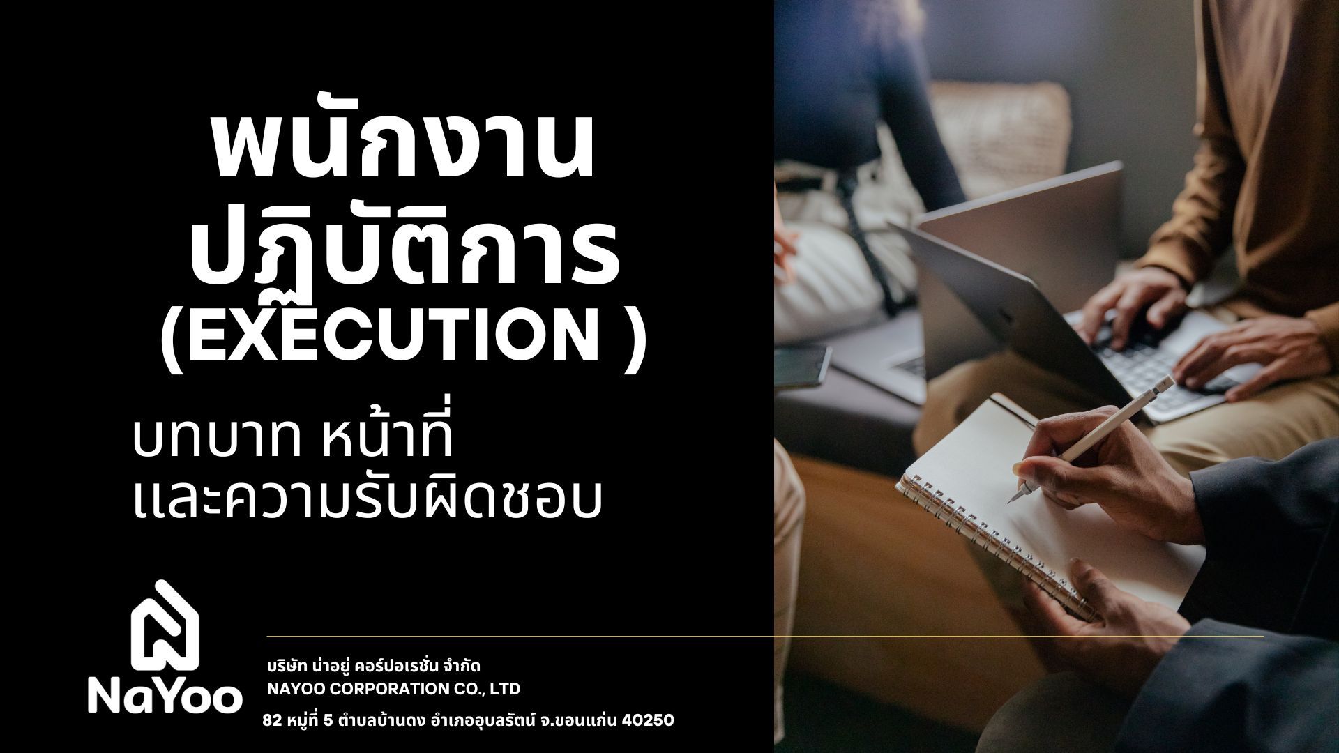 พนักงานระดับปฏิบัติการ  (Execution - Level)