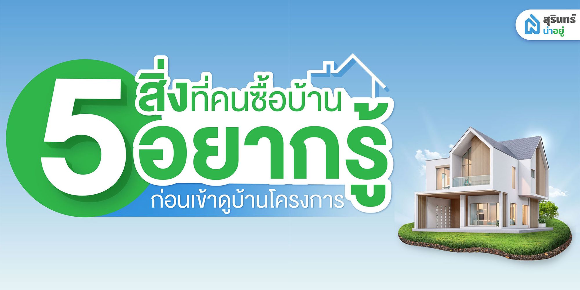 5 สิ่งที่คนซื้อบ้านอยากรู้ ก่อนเข้าดูบ้านโครงการ
