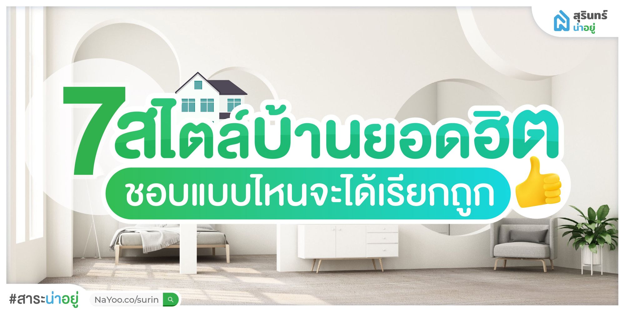7 สไตล์บ้านยอดฮิต ชอบแบบไหนจะได้เรียกถูก!