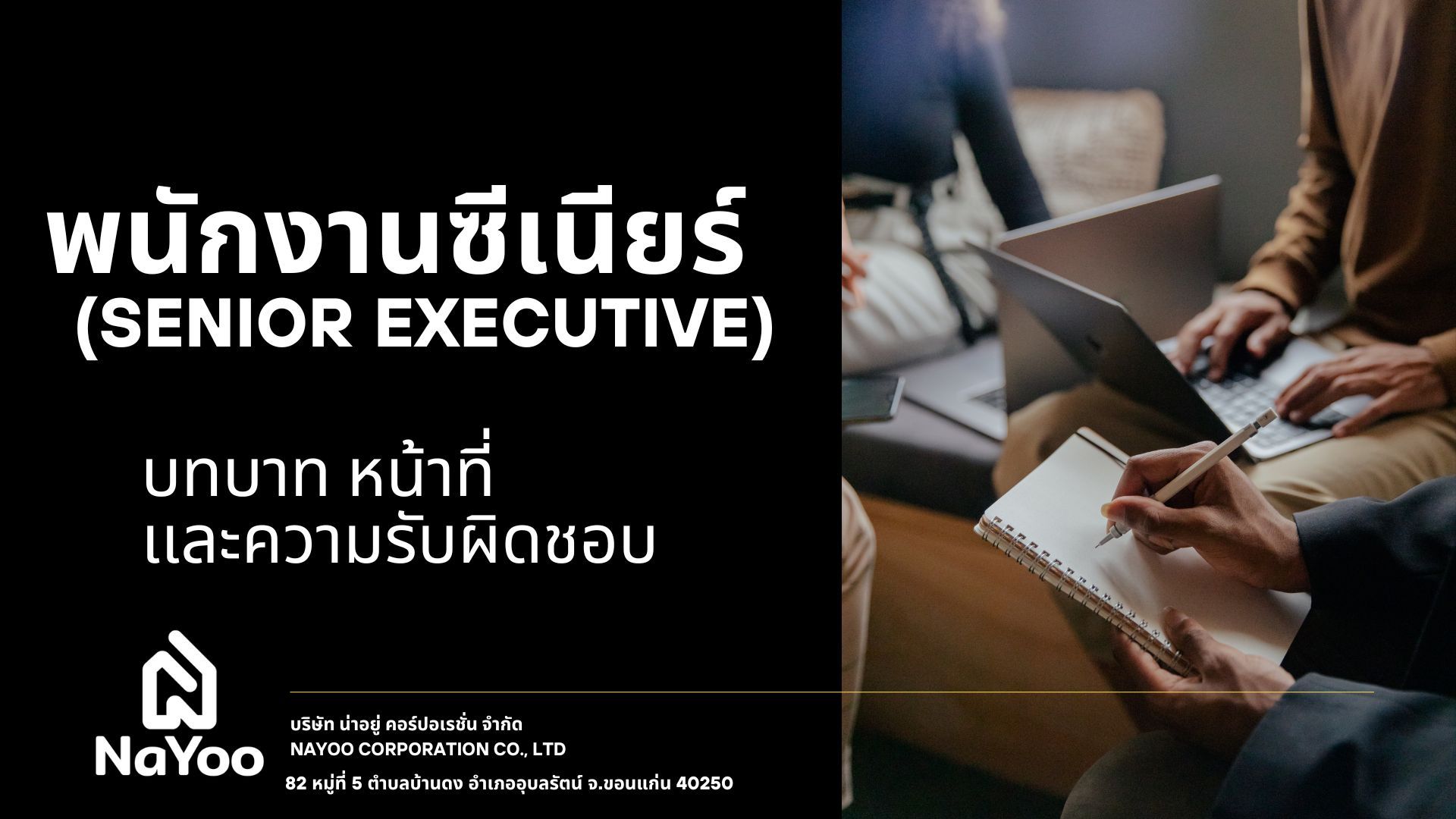 พนักงานระดับซีเนียร์  (Senior Executive - Level)