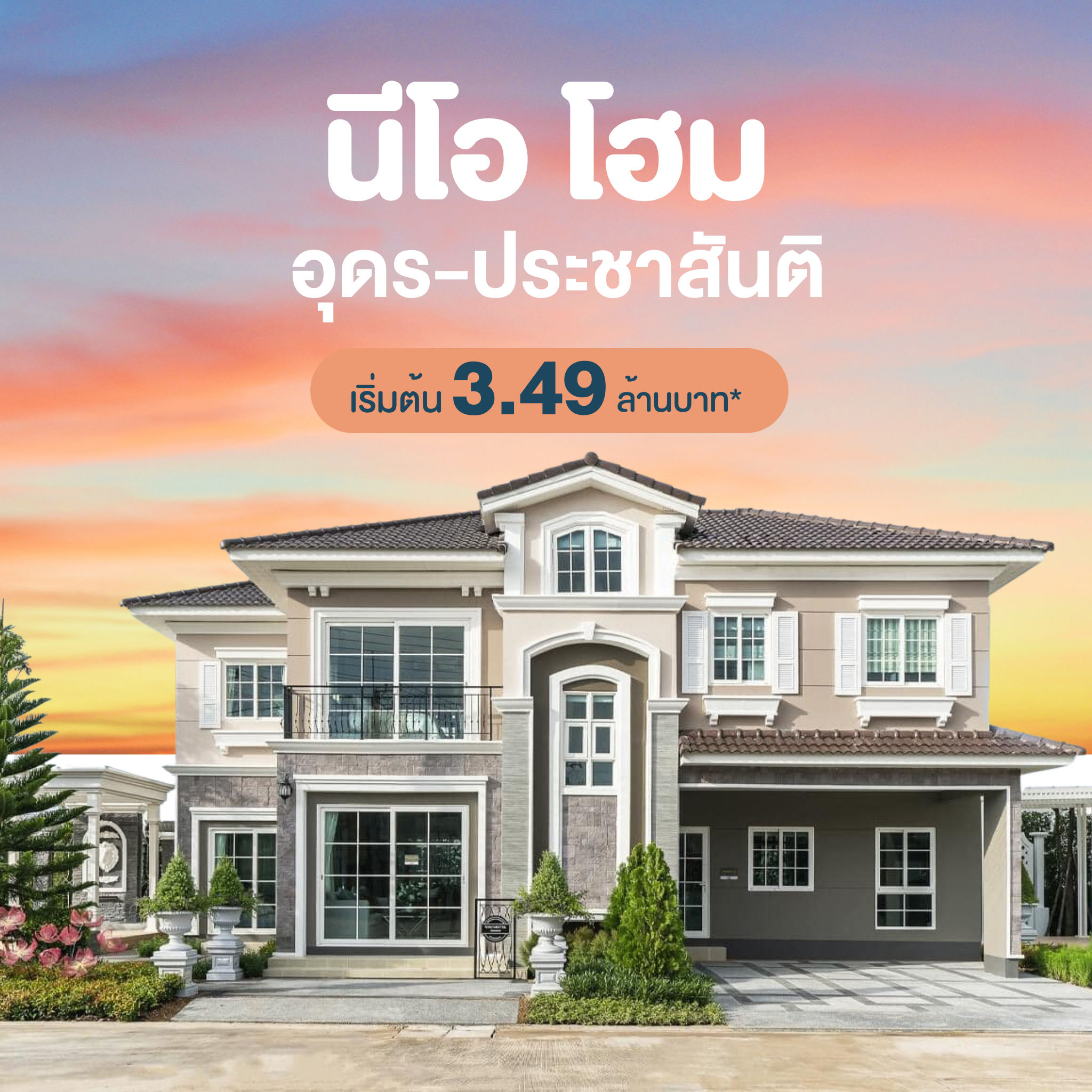 บ้านอุดรธานี ประชาสันติ นีโอโฮม
