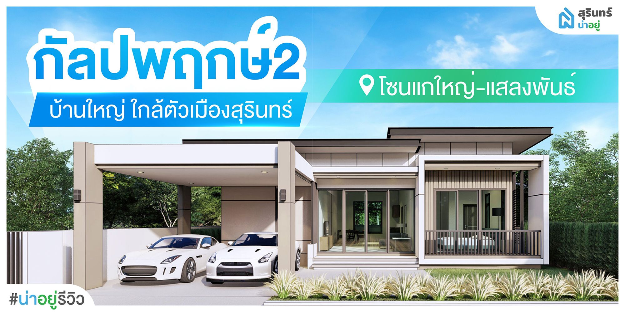 หมู่บ้านกัลปพฤกษ์2 บ้านใหญ่ ใกล้ตัวเมืองสุรินทร์ บ้านเดี่ยว ราคาดี สไตล์โมเดิร์น #โซนแกใหญ่แสลงพันธ์