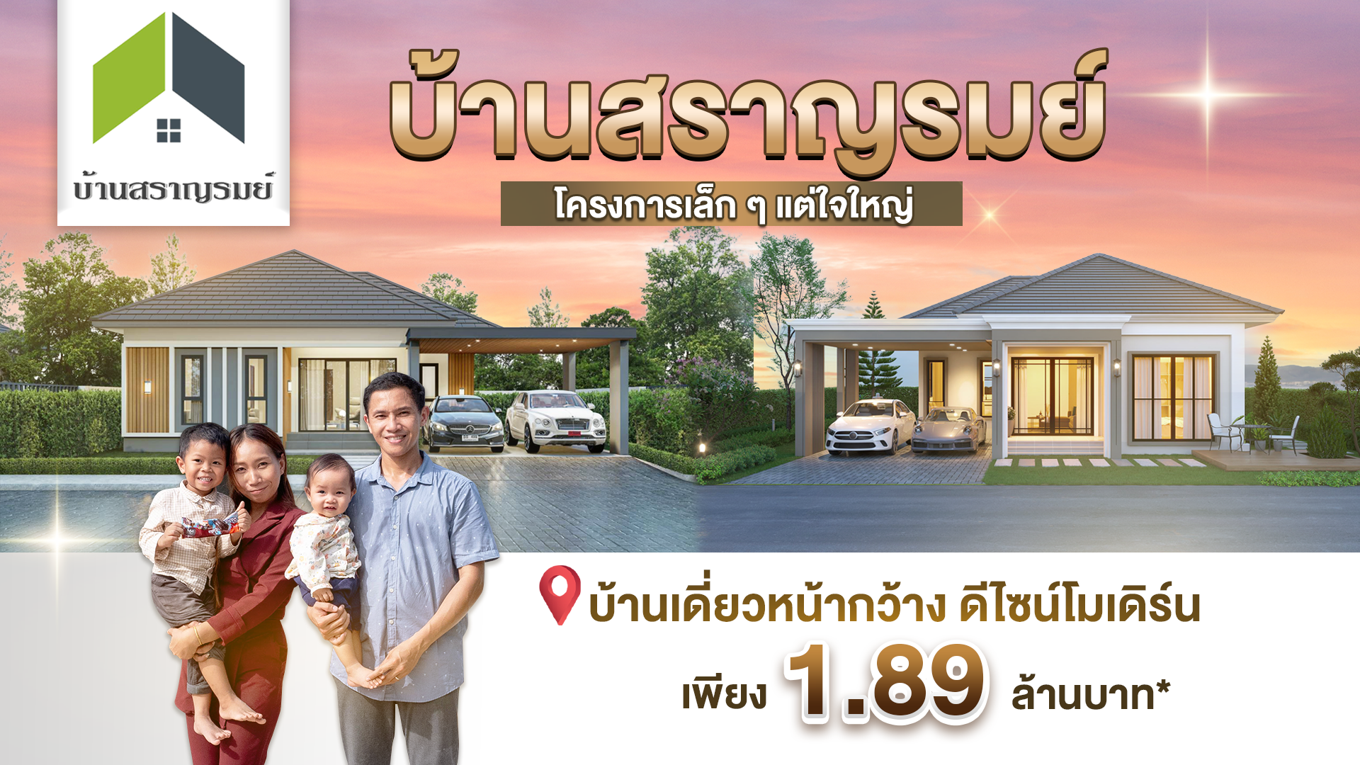 สราญรมย์วิลล่า 🏡 จาก บริษัท แทนคุณ แอสเซท กรุ๊ป ❤️ โครงบ้านเล็กๆ แต่ใจใหญ่