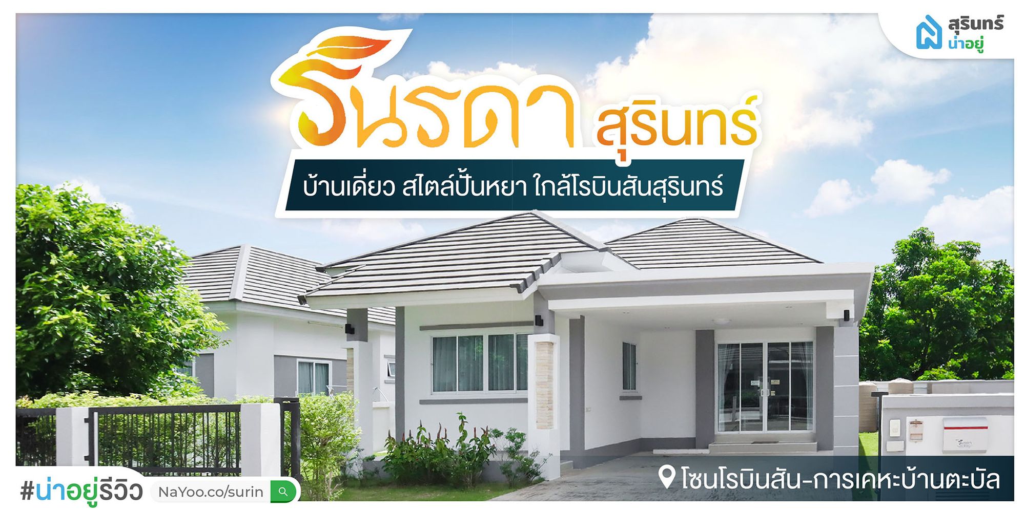 หมู่บ้าน รินรดา บ้านเดี่ยวชั้นเดียว ทรงปั้นหยา ใกล้โรบินสันสุรินทร์ เดินทางสะดวก เหมาะกับทุกคนในครอบครัว