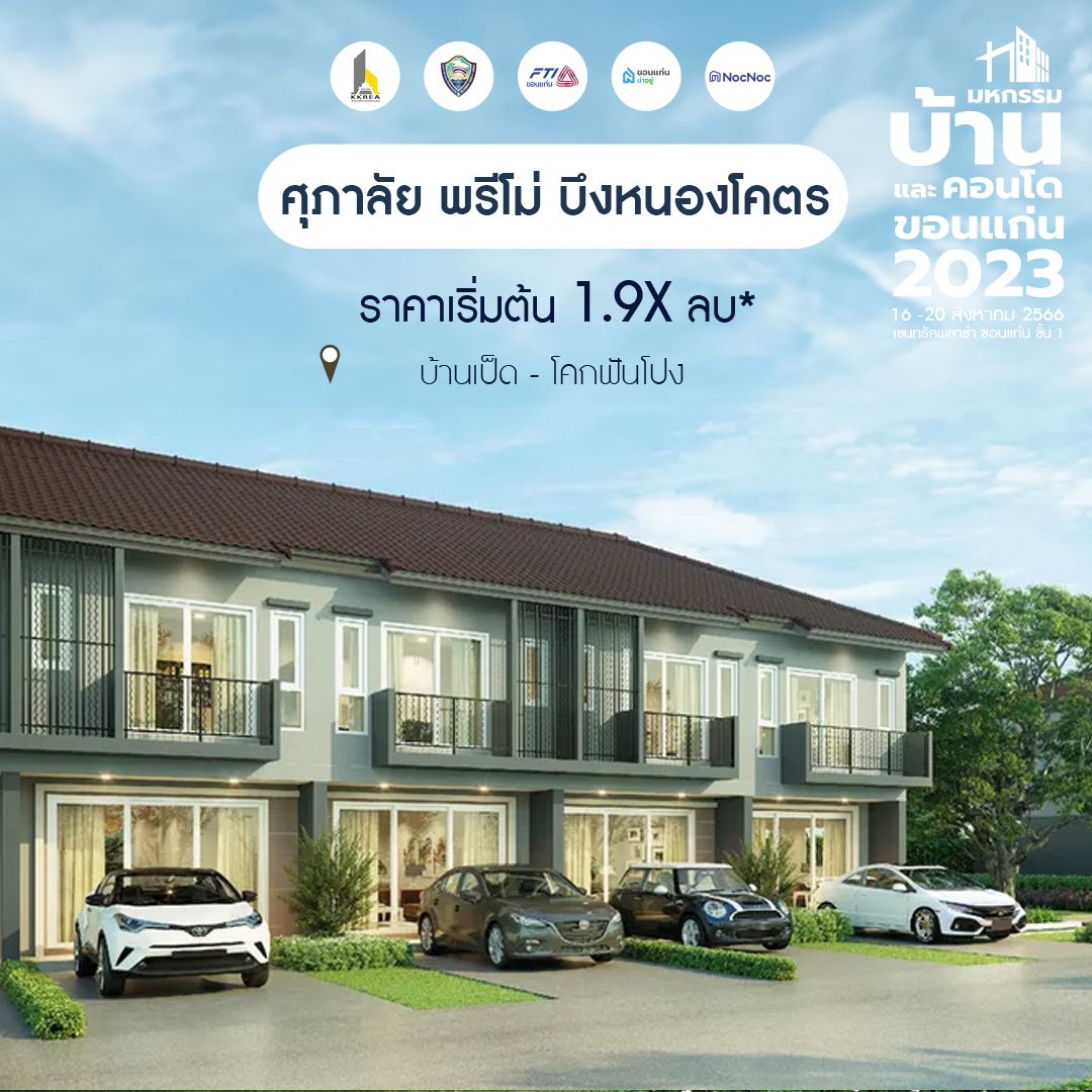 มหกรรมบ้านขอนแก่น