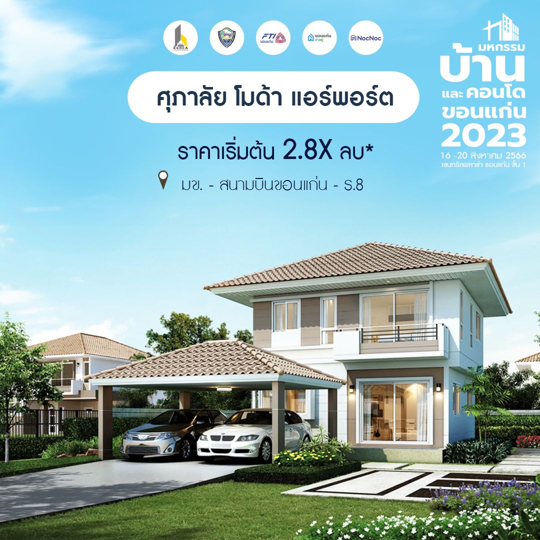 มหกรรมบ้านขอนแก่น