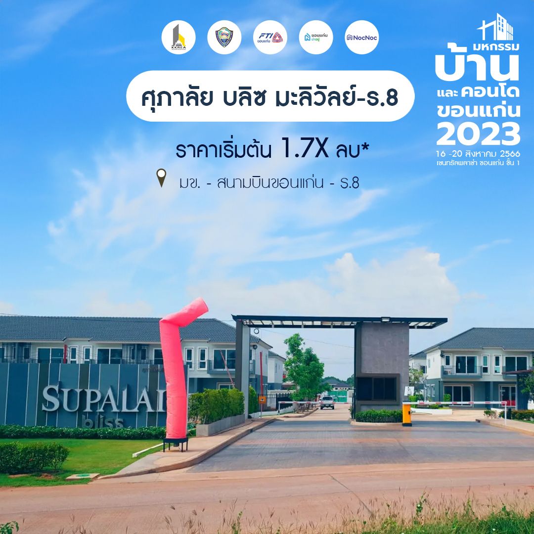 มหกรรมบ้านขอนแก่น