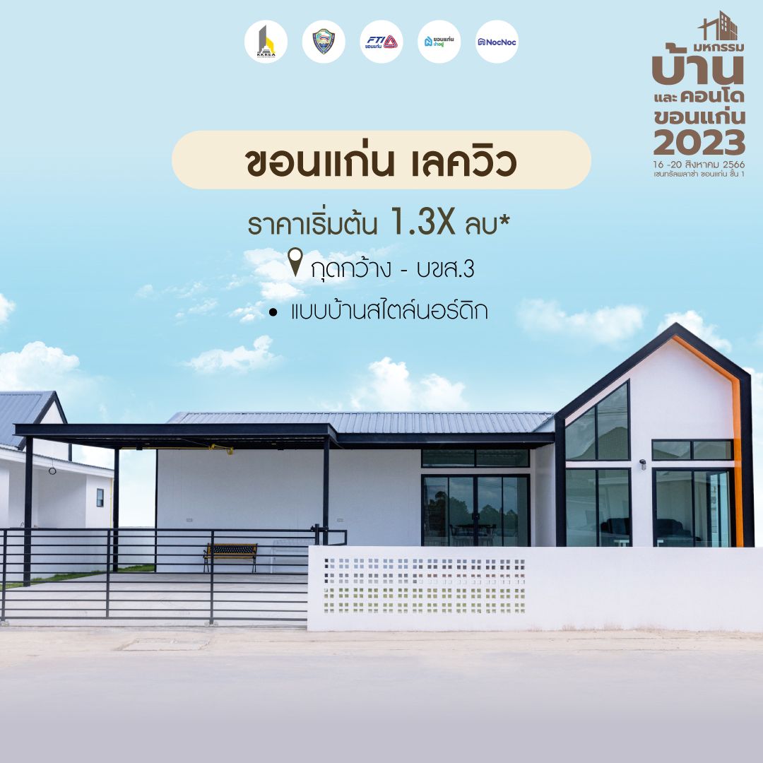 มหกรรมบ้านขอนแก่น