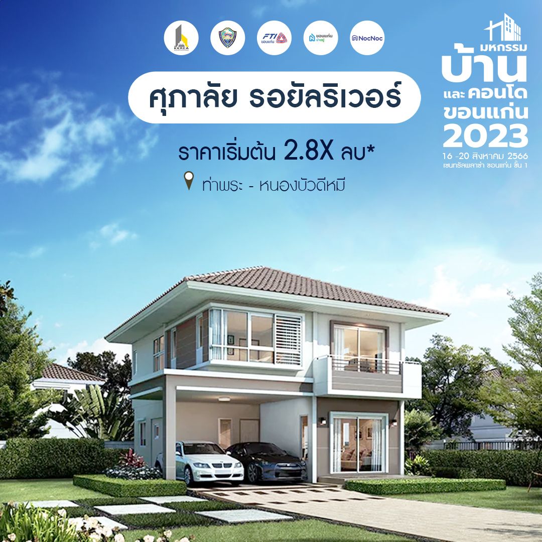 มหกรรมบ้านขอนแก่น