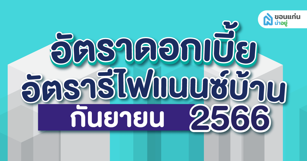 อัปเดตอัตราดอกเบี้ยบ้านและอัตรารีไฟแนนซ์บ้านปี 2566 ประจำเดือนกันยายน