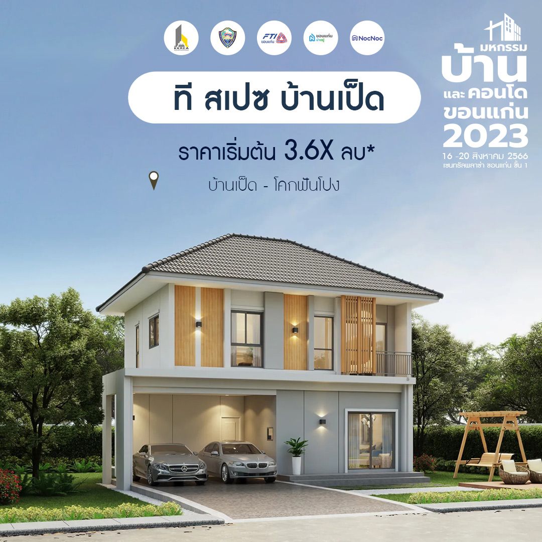 มหกรรมบ้านขอนแก่น