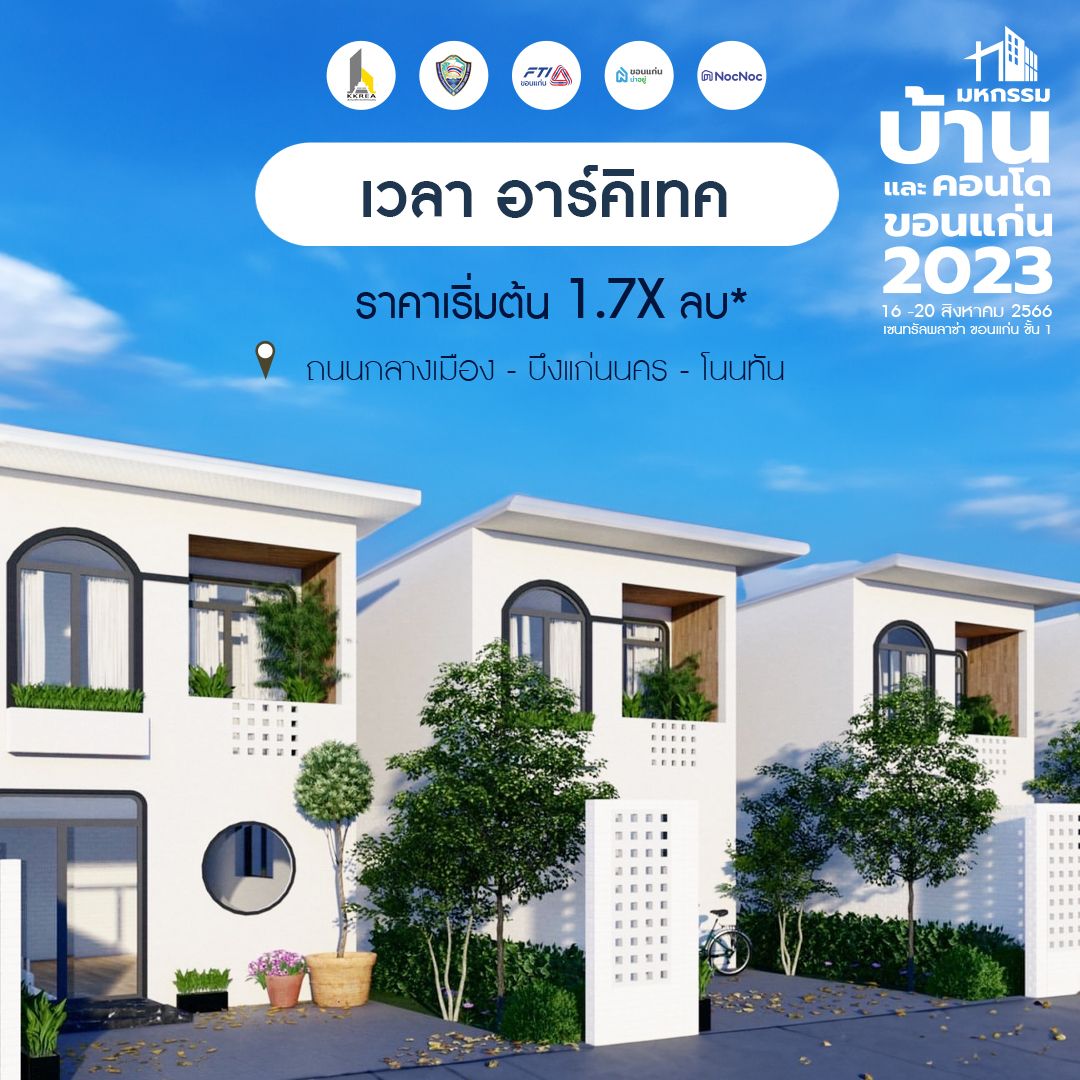 มหกรรมบ้านขอนแก่น