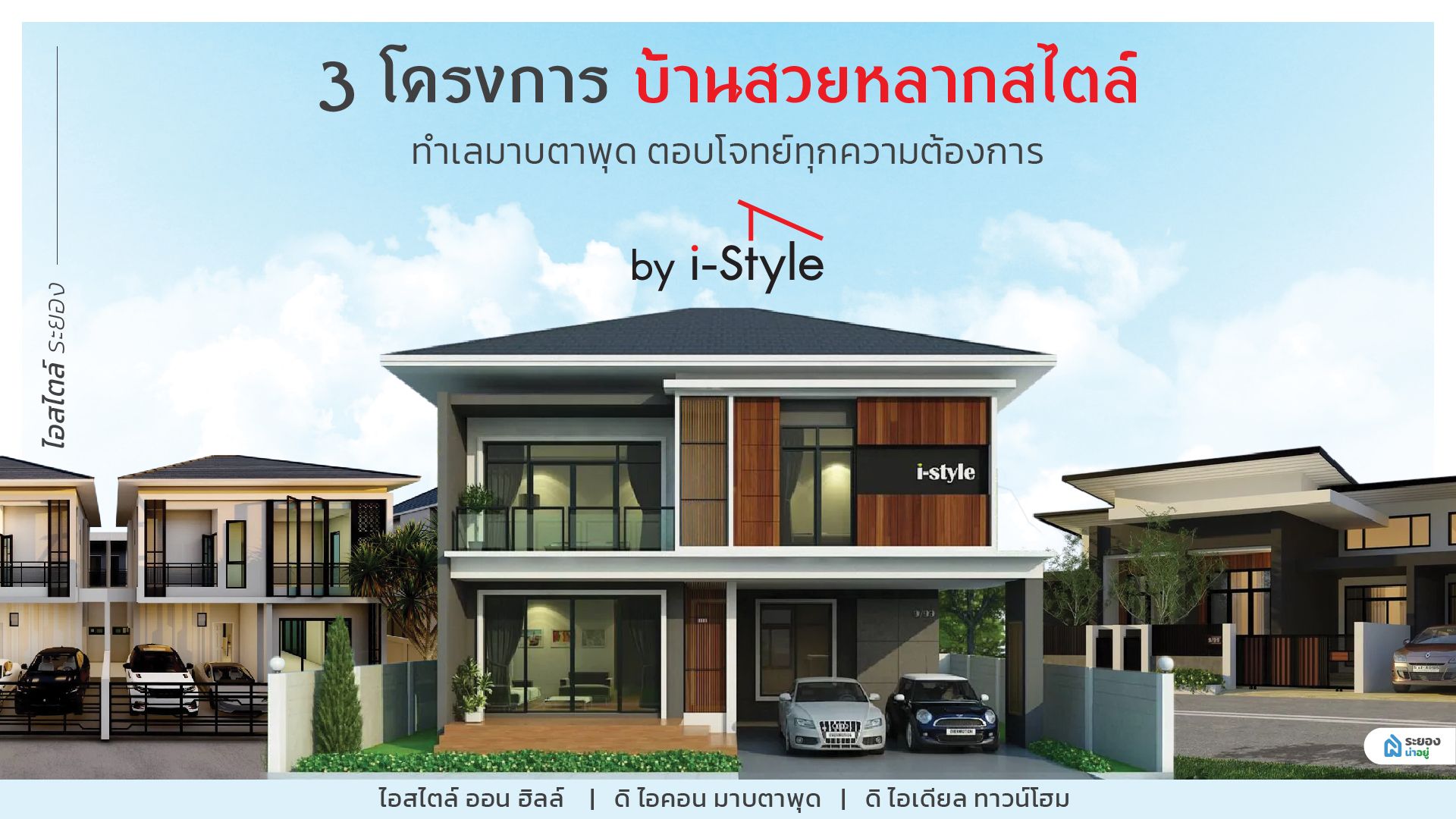 3 โครงการบ้านสวยหลากสไตล์ ทำเลมาบตาพุดระยอง ตอบโจทย์ทุกความต้องการ จาก i-Style
