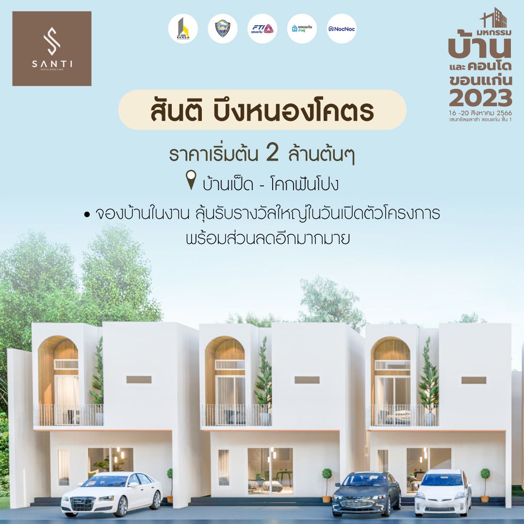 มหกรรมบ้านขอนแก่น