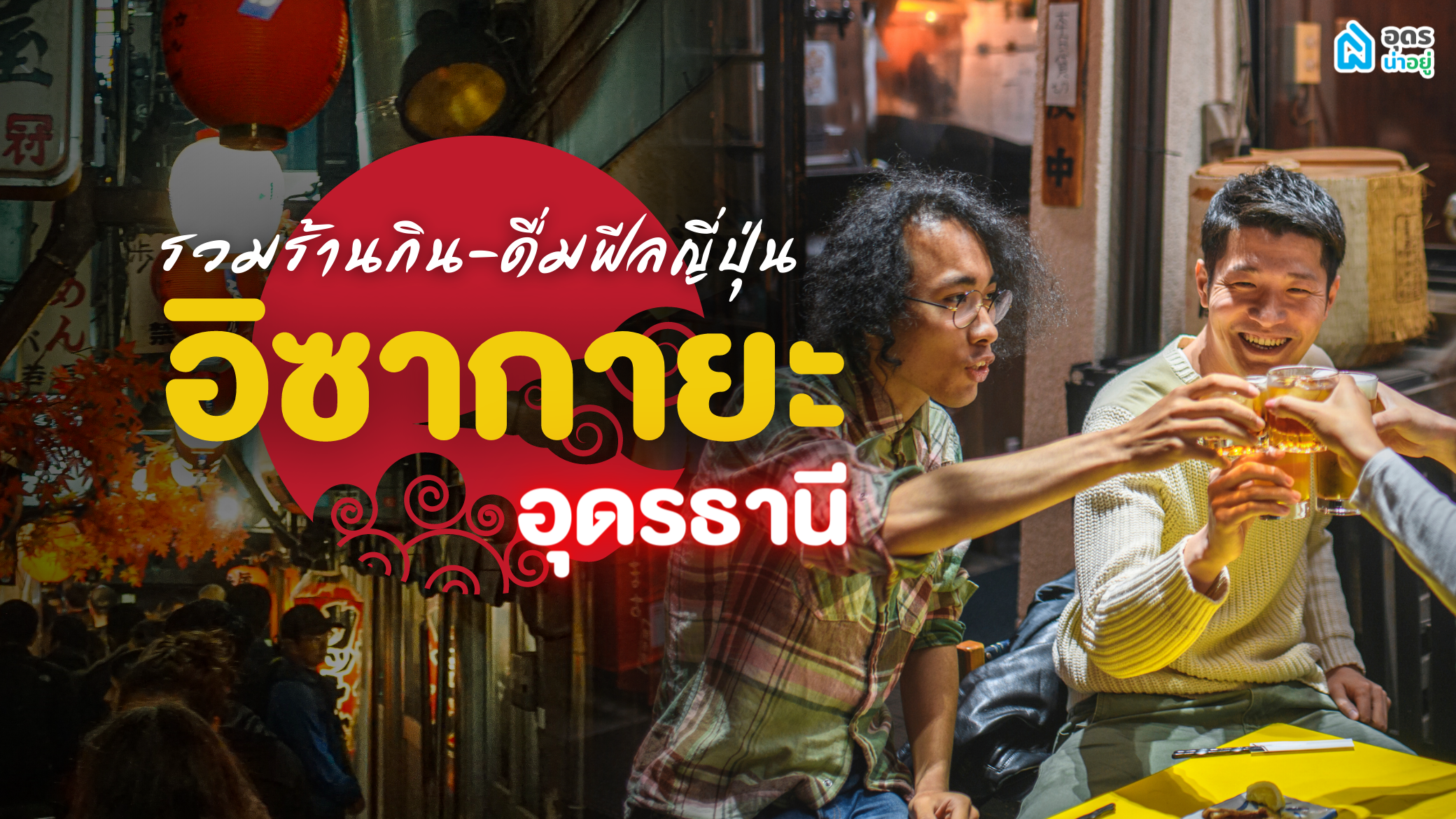 รวม 7 ร้านอิซากายะในอุดรธานี กิน-ดื่มเพลิน ๆ หลังเลิกงาน