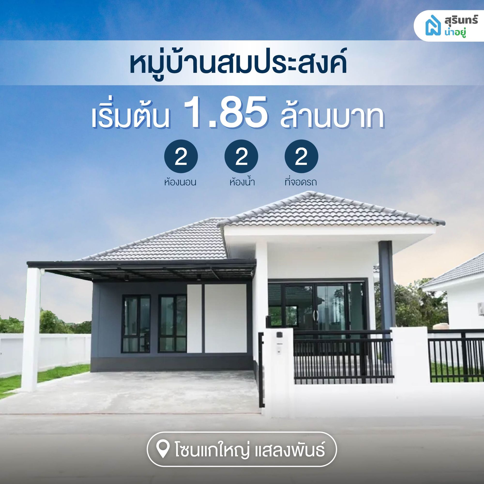 หมู่บ้านสมประสงค์