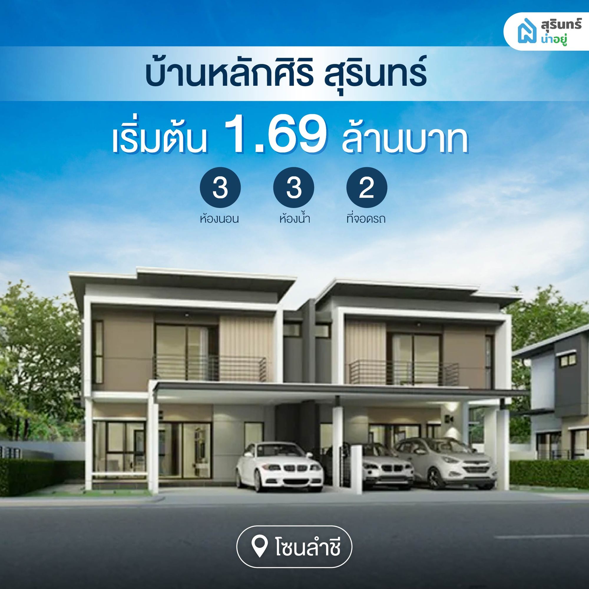 บ้านหลักศิริ สุรินทร์ - Laksiri Surin