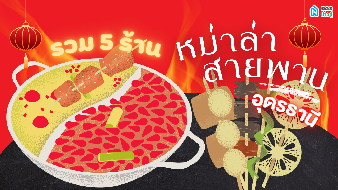 รวม 5 ร้านสุกี้หม่าล่า สายพาน ในอุดรธานี รับรองความเผ็ด แซ่บ ลิ้นชา
