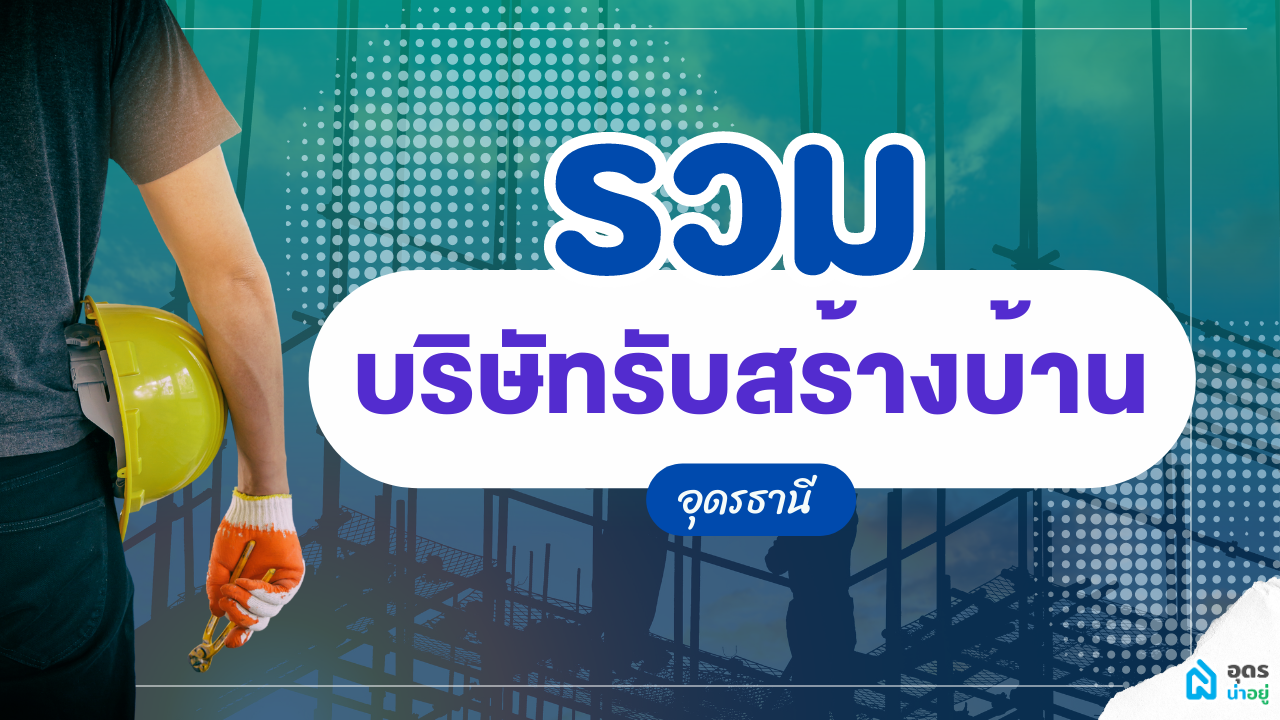 รวมตัวจริง! บริษัทรับสร้างบ้านในอุดรธานี