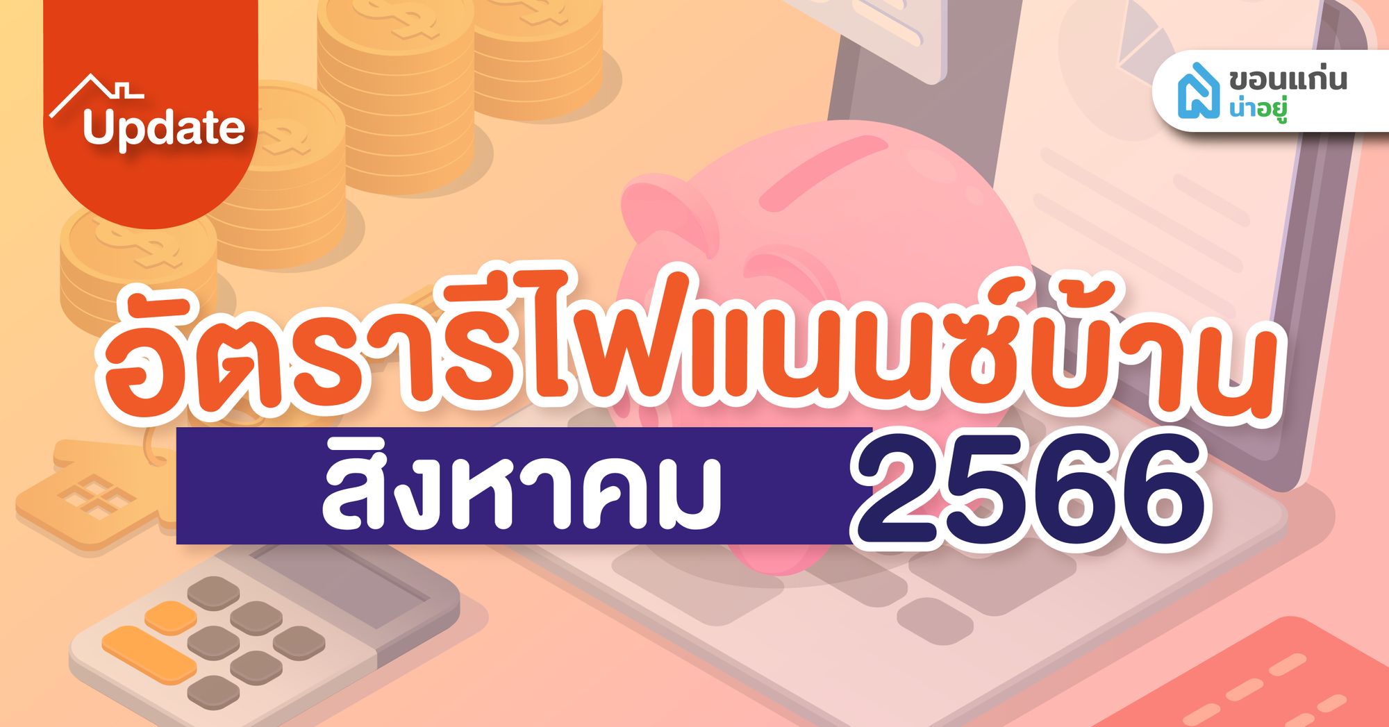 อัปเดตล่าสุด อัตรารีไฟแนนซ์บ้านปี 2566 ประจำเดือนสิงหาคม