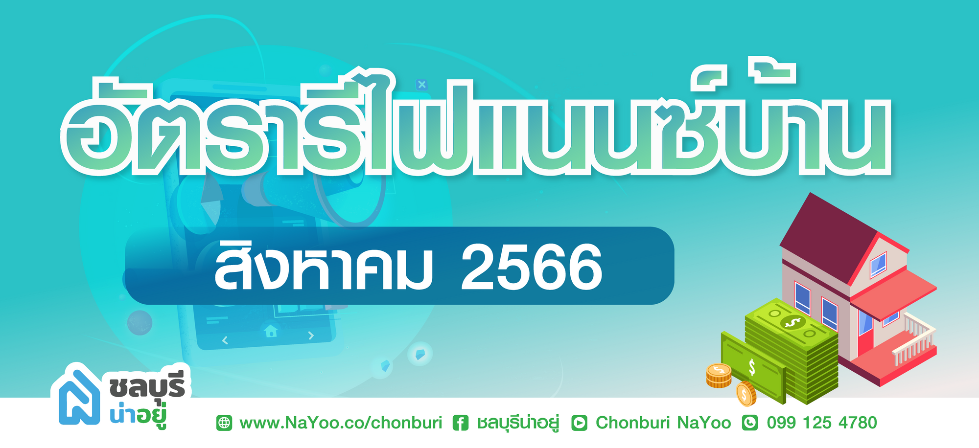 อัปเดตล่าสุด อัตรารีไฟแนนซ์บ้านปี 2566 ประจำเดือนสิงหาคม