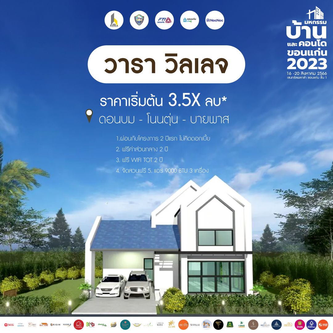 มหกรรมบ้านขอนแก่น