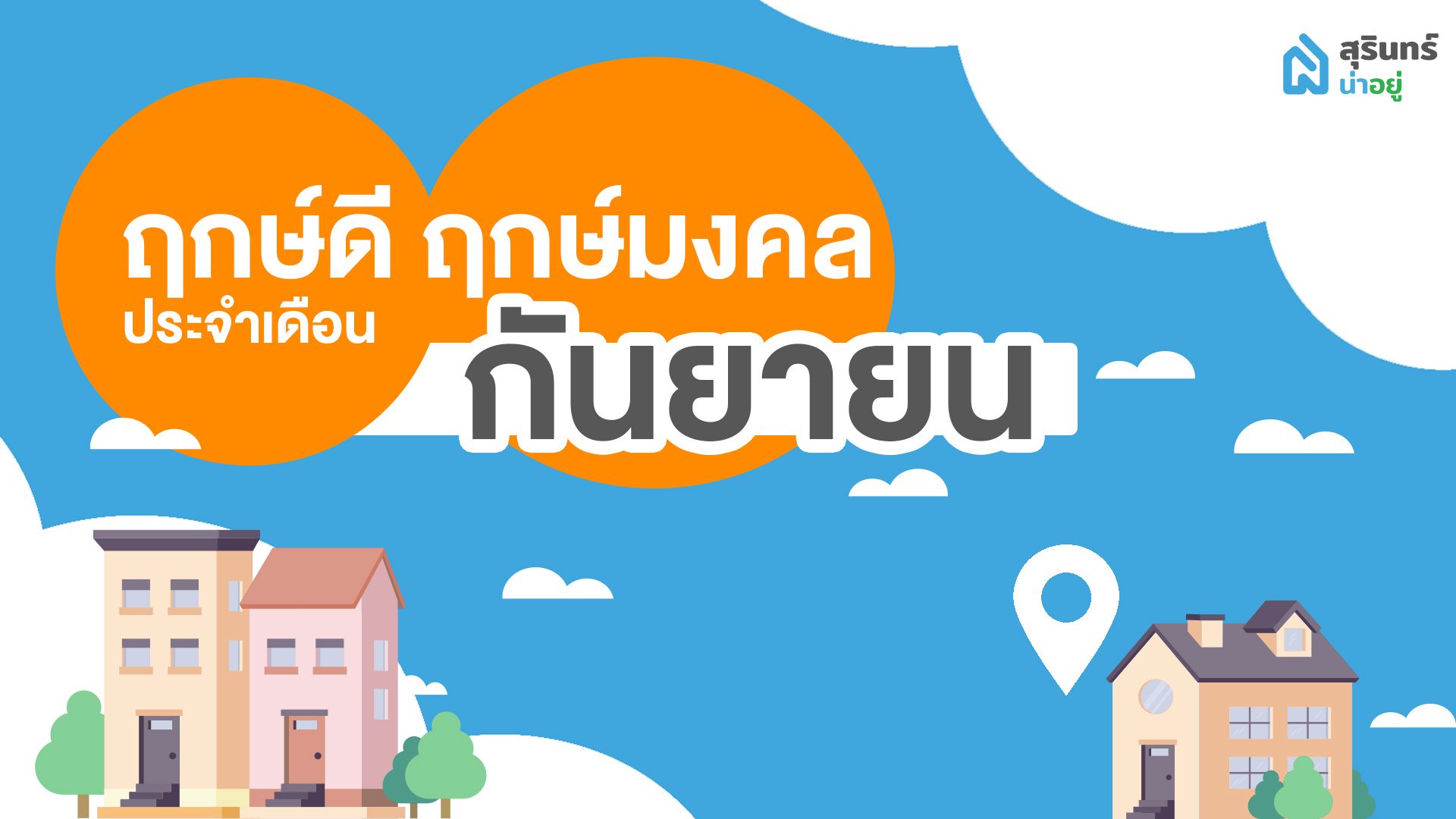ฤกษ์ดี ฤกษ์ขึ้นบ้านใหม่ วันมงคล เดือนกันยายน 2566