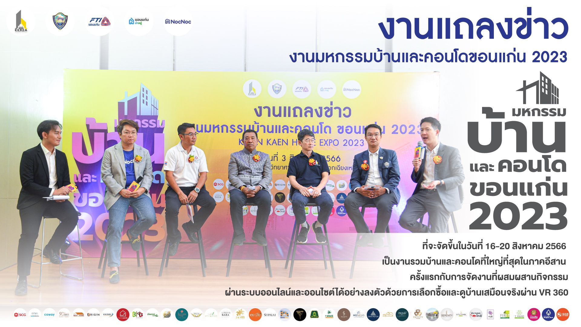 เเถลงข่าวเปิดงานมหกรรมบ้านและคอนโดขอนแก่น 2023 “ราคาเด็ด ทำเลดี สินเชื่อโดน พร้อมส่วนลดของแถม ครบ จบ ในที่เดียว”
