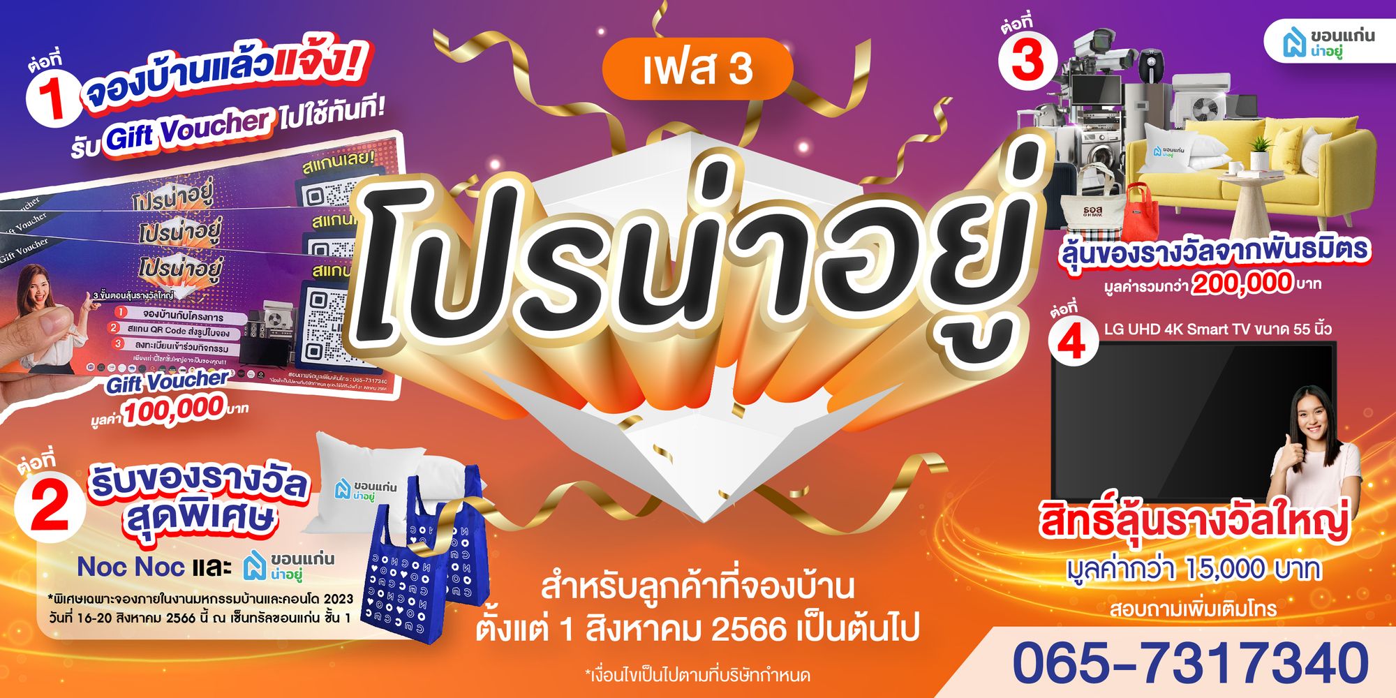 "โปรน่าอยู่" เฟส 3 แคมเปญโปรโมชั่นบ้านสุดพิเศษ สำหรับลูกค้าที่จองบ้านผ่านขอนแก่นน่าอยู่