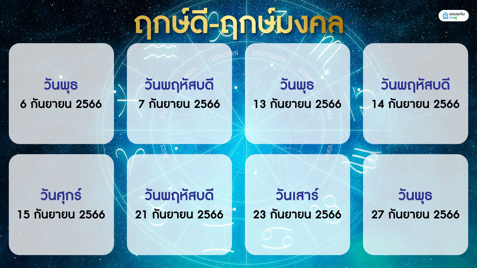 ฤกษ์ดี ฤกษ์มงคล กันยายน 2566