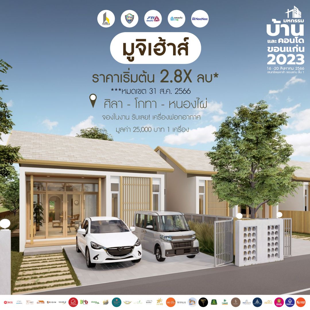 มหกรรมบ้านขอนแก่น