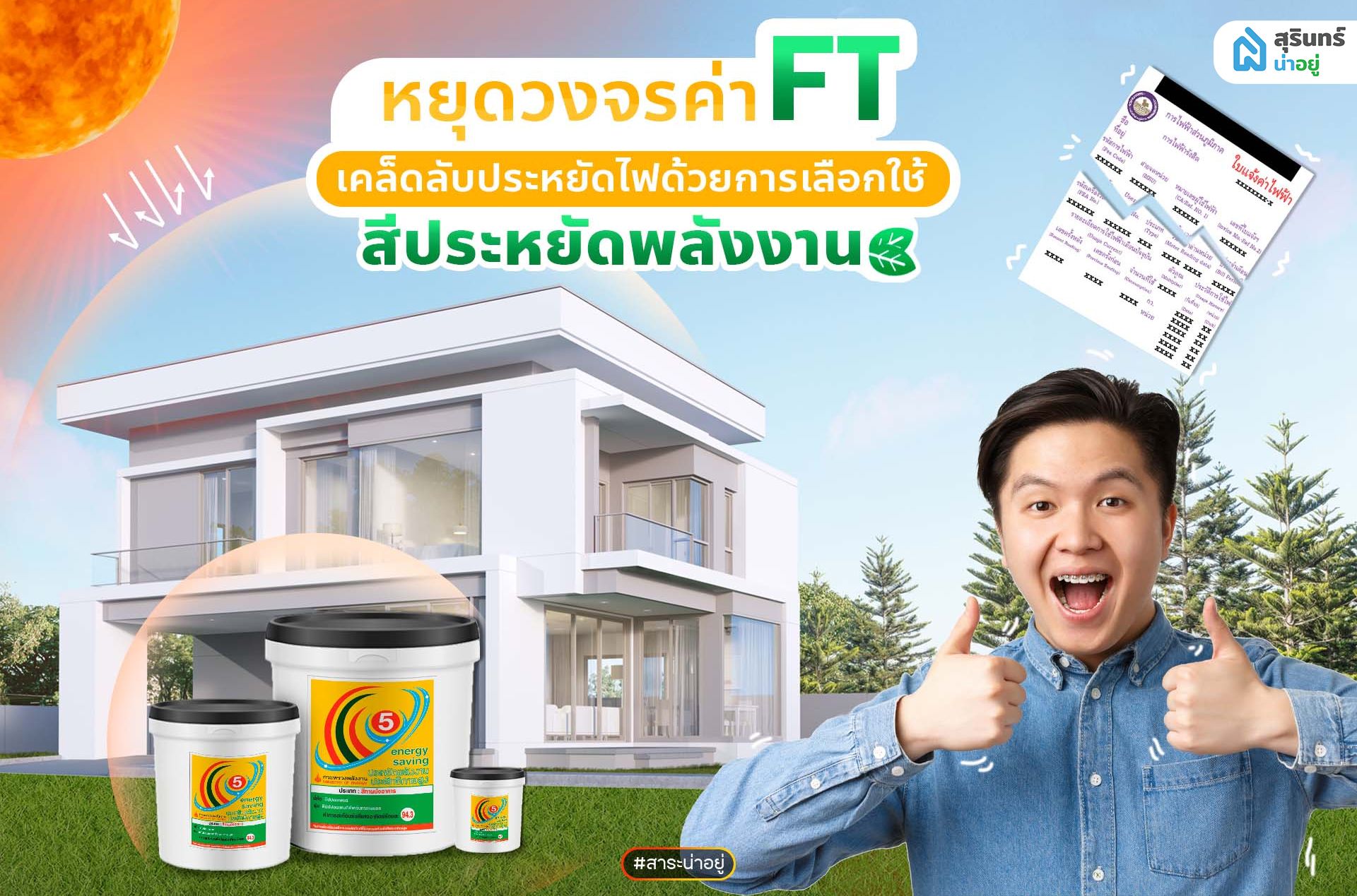 3 ข้อเลือกสี ในยุคที่ค่าFT ขึ้นรัวๆ  เปิดแอร์ทีค่าไฟก็แพง  เฮดจั่งได๋ดีหนอ