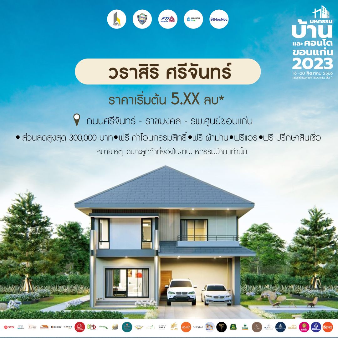 มหกรรมบ้านขอนแก่น