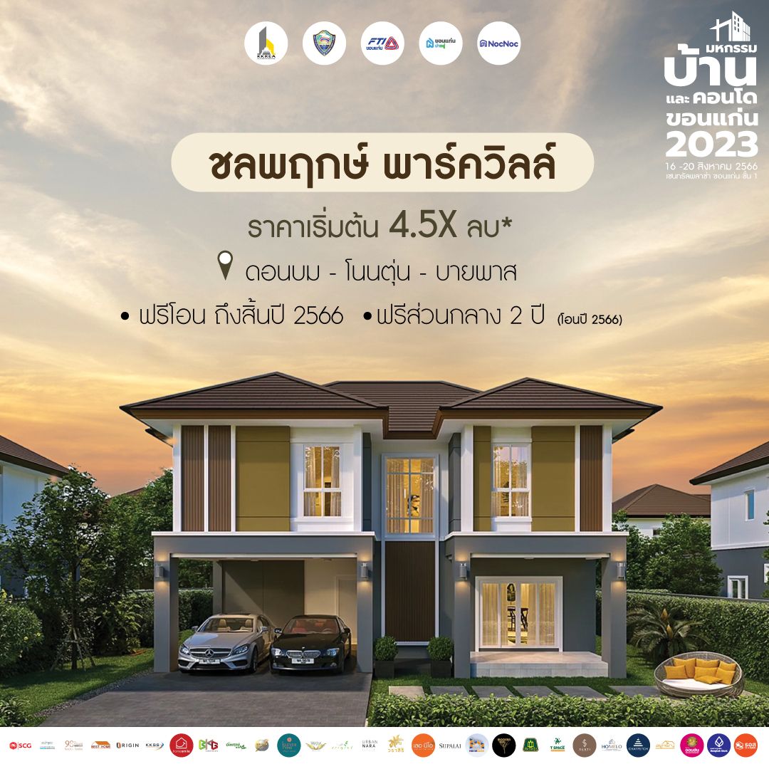 มหกรรมบ้านขอนแก่น