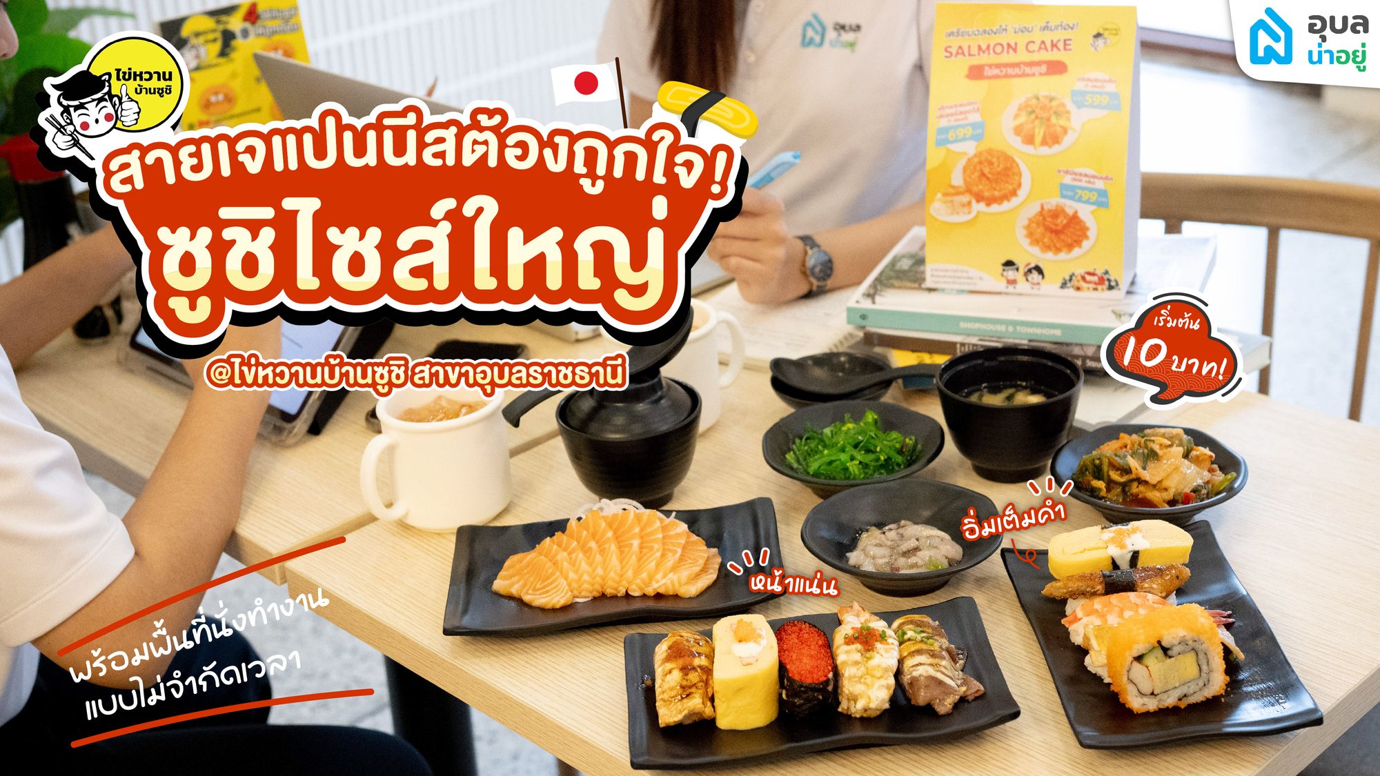 ร้านซูชิไซส์ใหญ่หน้าแน่นบริการพื้นที่ทำงานสำหรับสาย Work from anywhere เริ่มต้นชิ้นละ 10 บาท 🍣 ที่ ไข่หวานบ้านซูชิ สาขาอุบลราชธานี ✨
