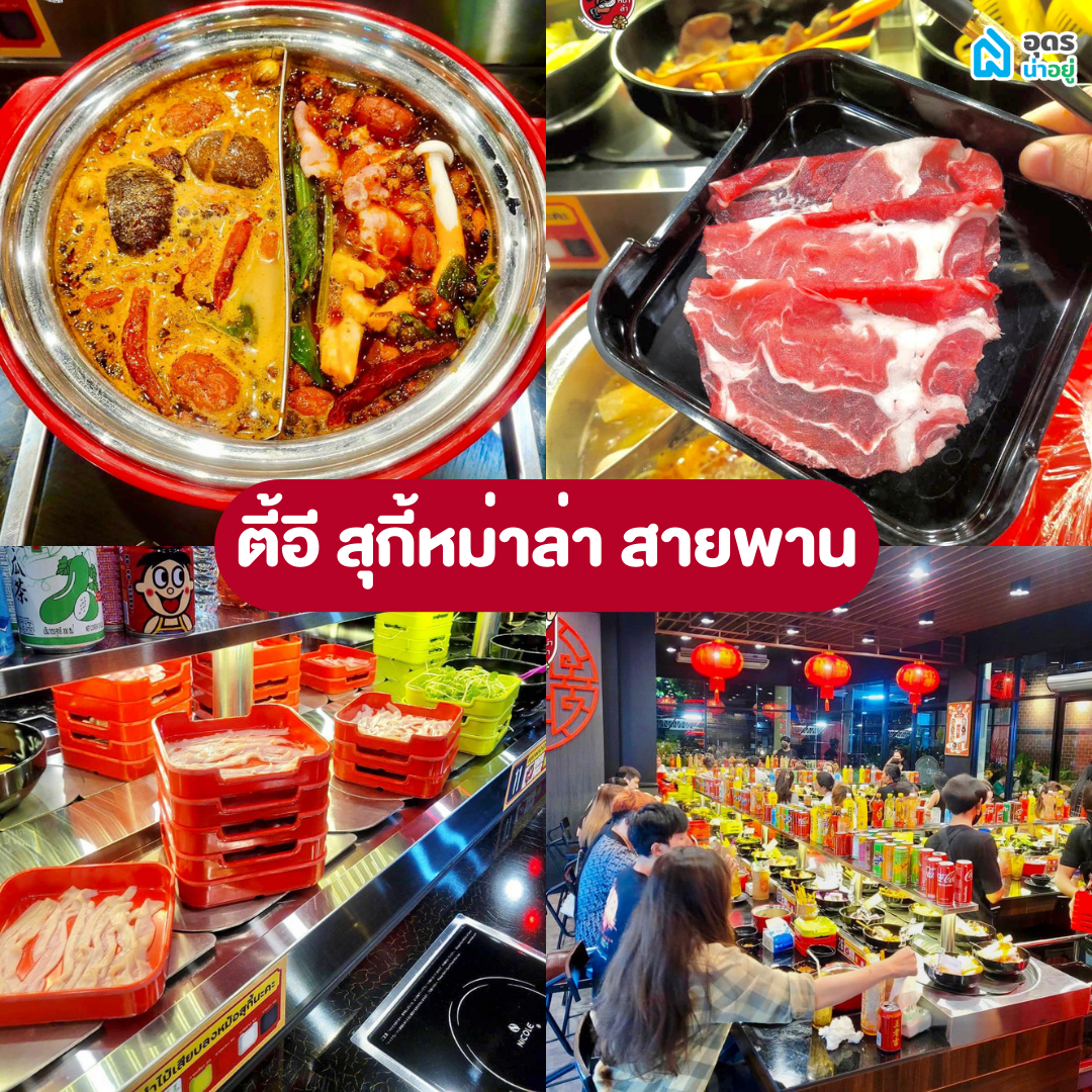 หม่าล่า สุกี้ สายพาน อุดร อุดรธานี ร้านอร่อยอุดร อุดรอร่อยบอกต่อ อร่อย 