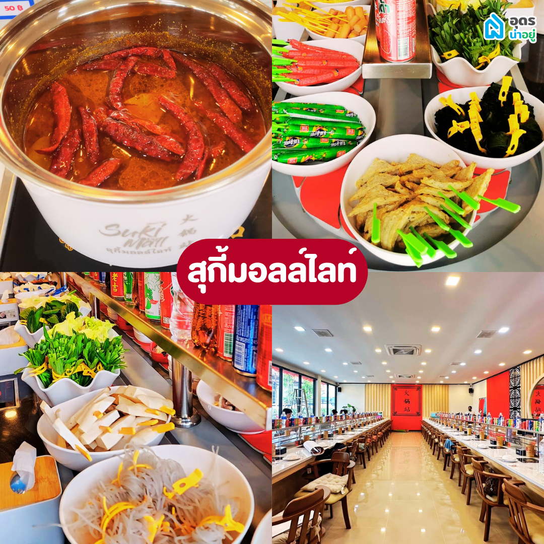 หม่าล่า สุกี้ สายพาน อุดร อุดรธานี ร้านอร่อยอุดร อุดรอร่อยบอกต่อ อร่อย 