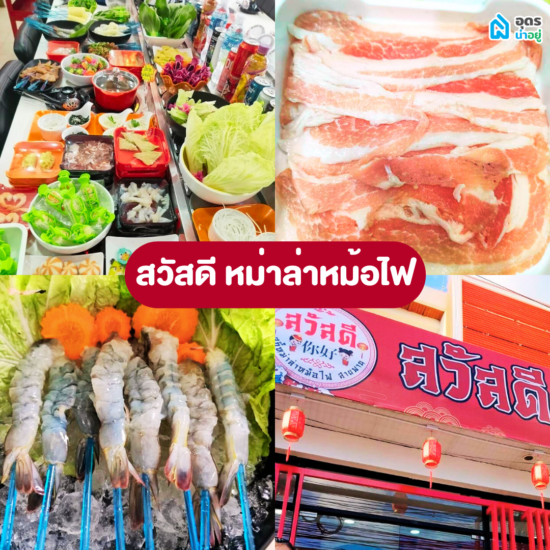 หม่าล่า สุกี้ สายพาน อุดร อุดรธานี ร้านอร่อยอุดร อุดรอร่อยบอกต่อ อร่อย 