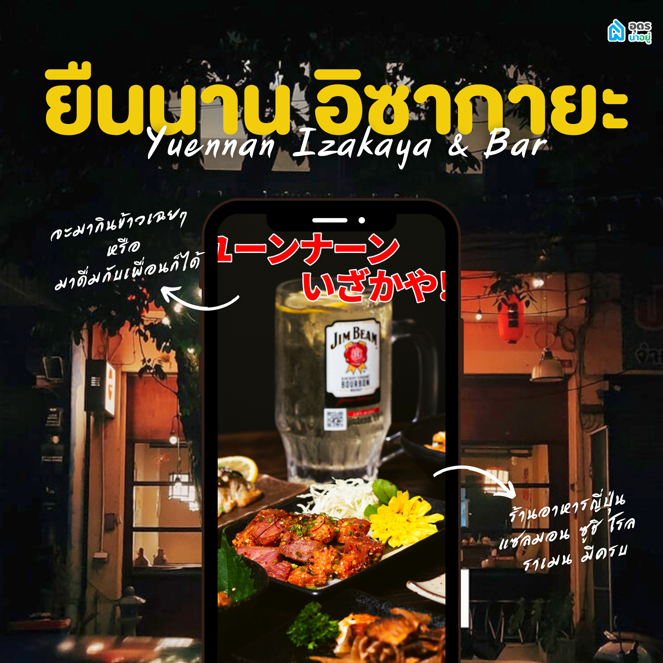 ร้านอิซากายะ อุดร