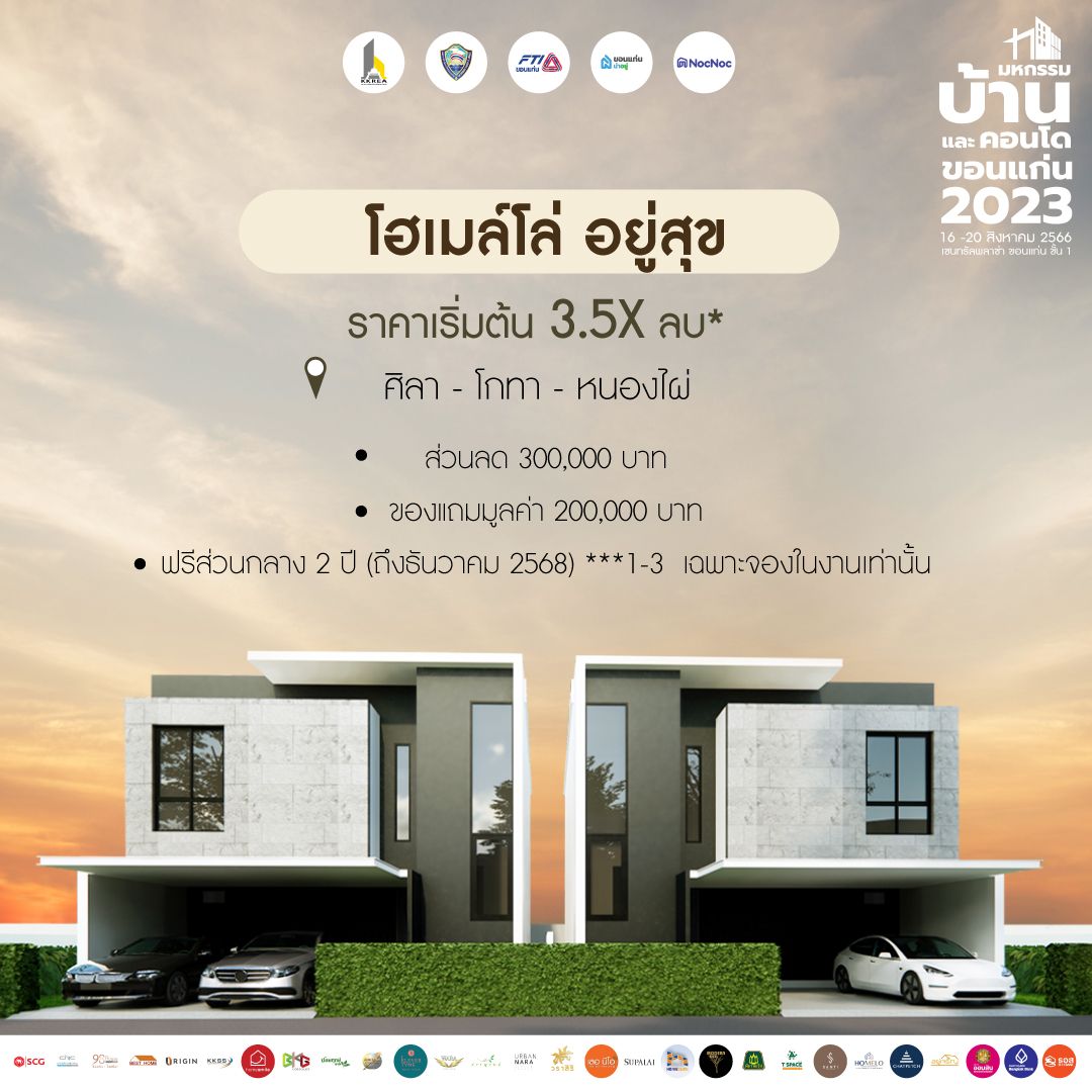 มหกรรมบ้านขอนแก่น