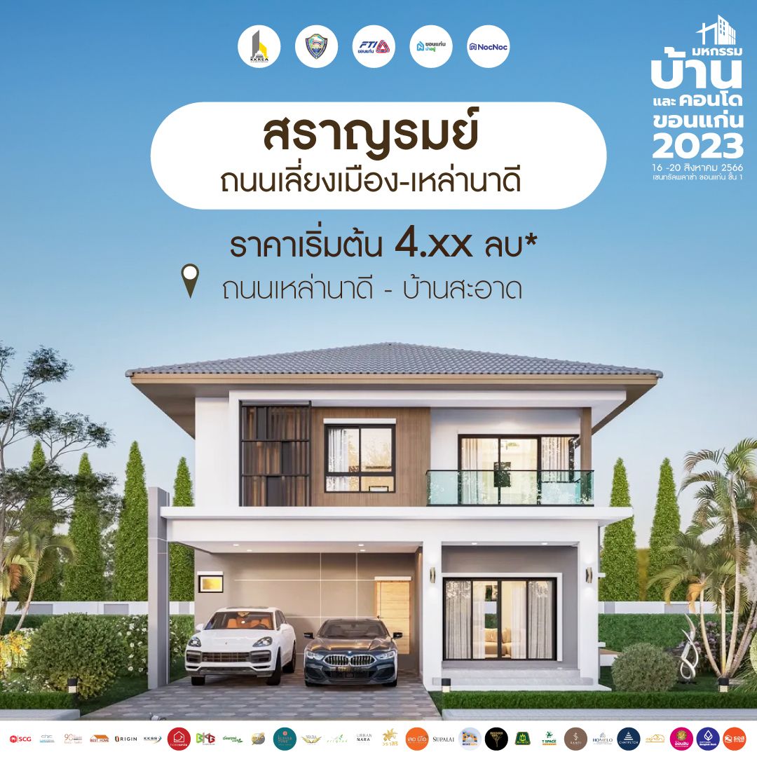 มหกรรมบ้านขอนแก่น