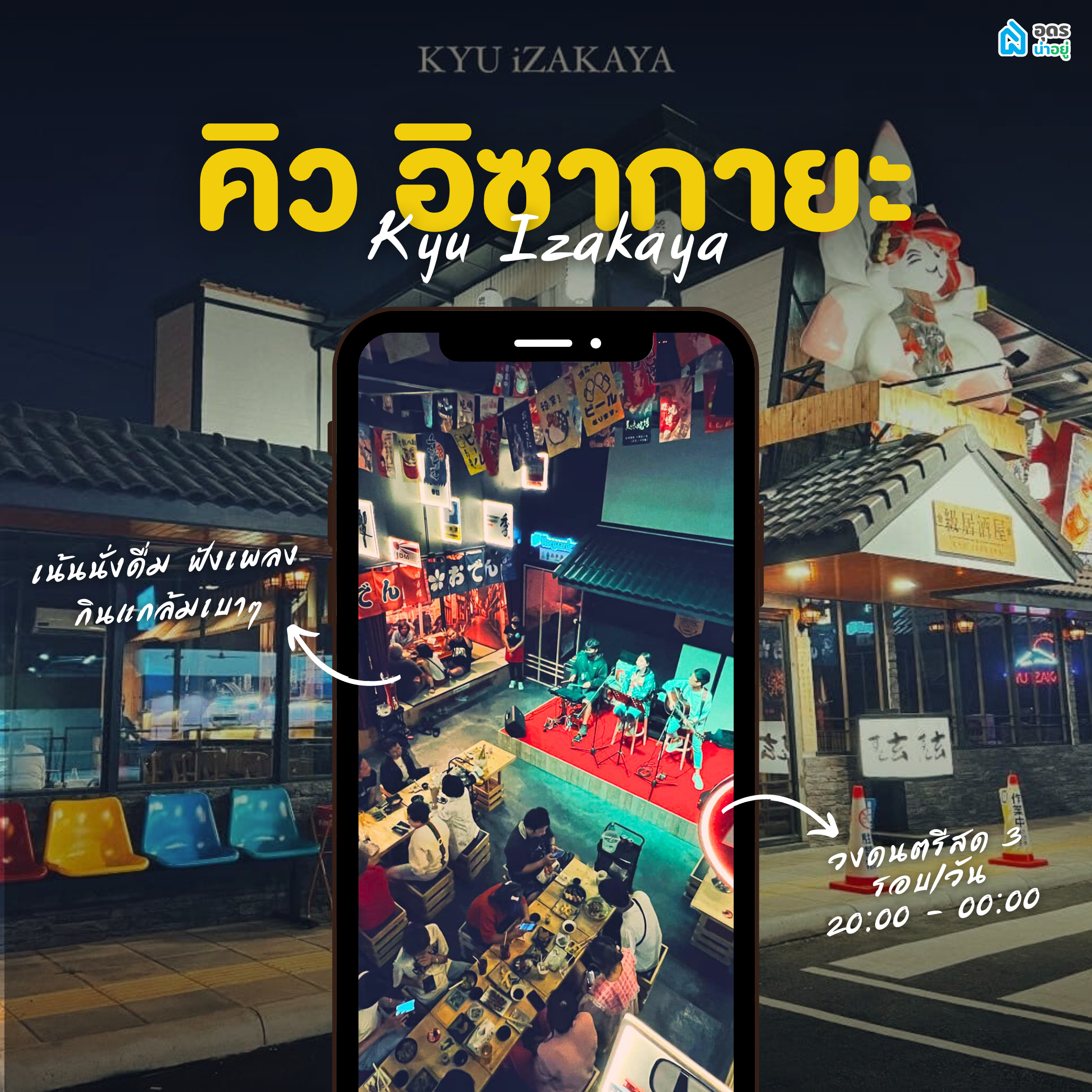 ร้านอิซากายะ อุดร