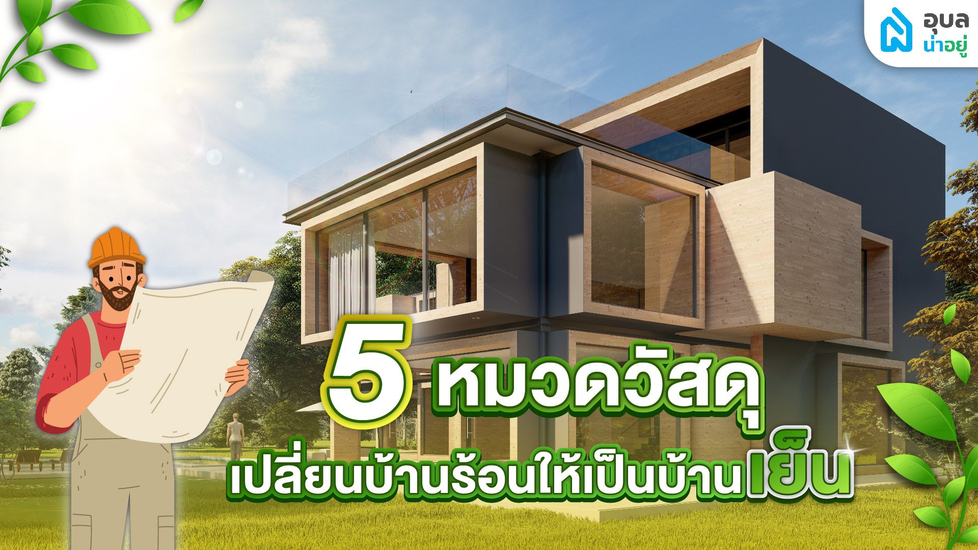 เจาะลึก 5 หมวดวัสดุก่อสร้าง 🛠️ ที่เปลี่ยนบ้านร้อนให้เป็นบ้านเย็น แถมประหยัดพลังงาน 🍃