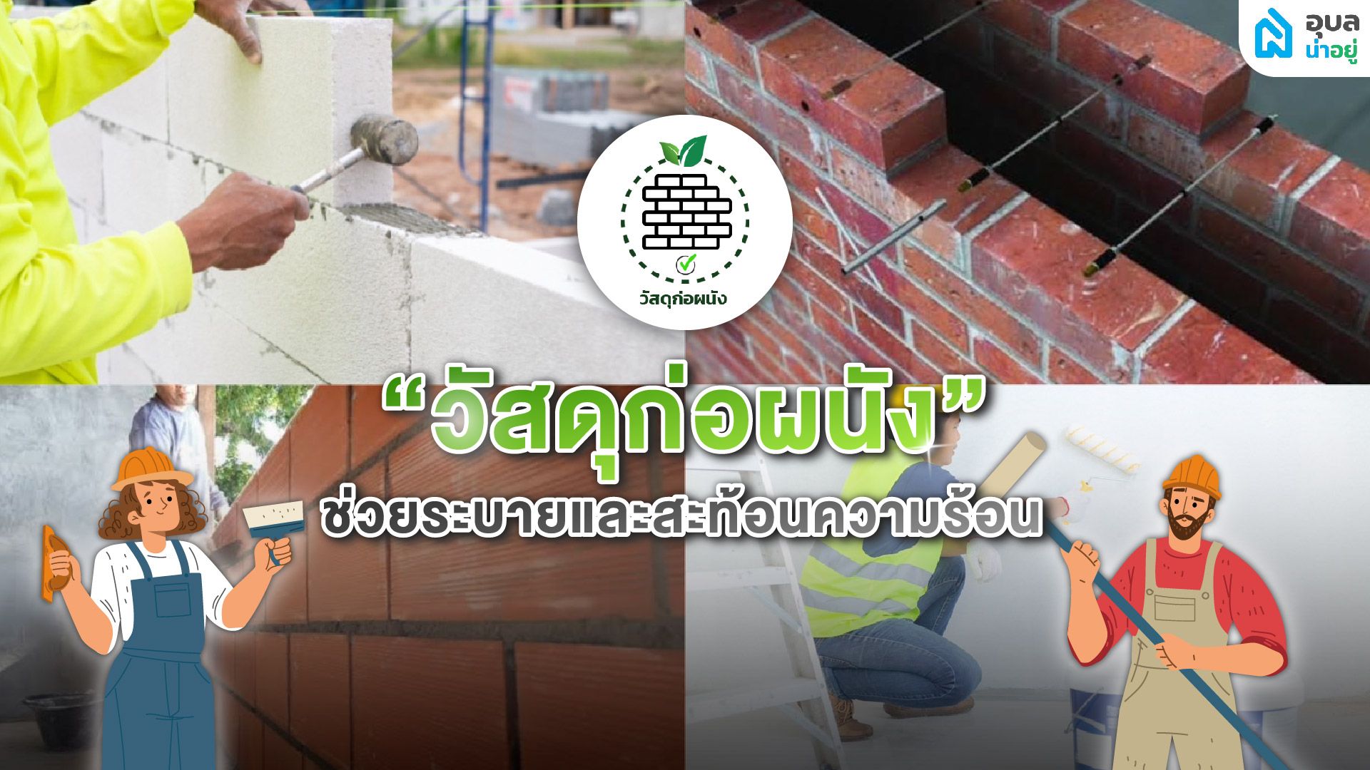 วัสดุก่อผนัง
