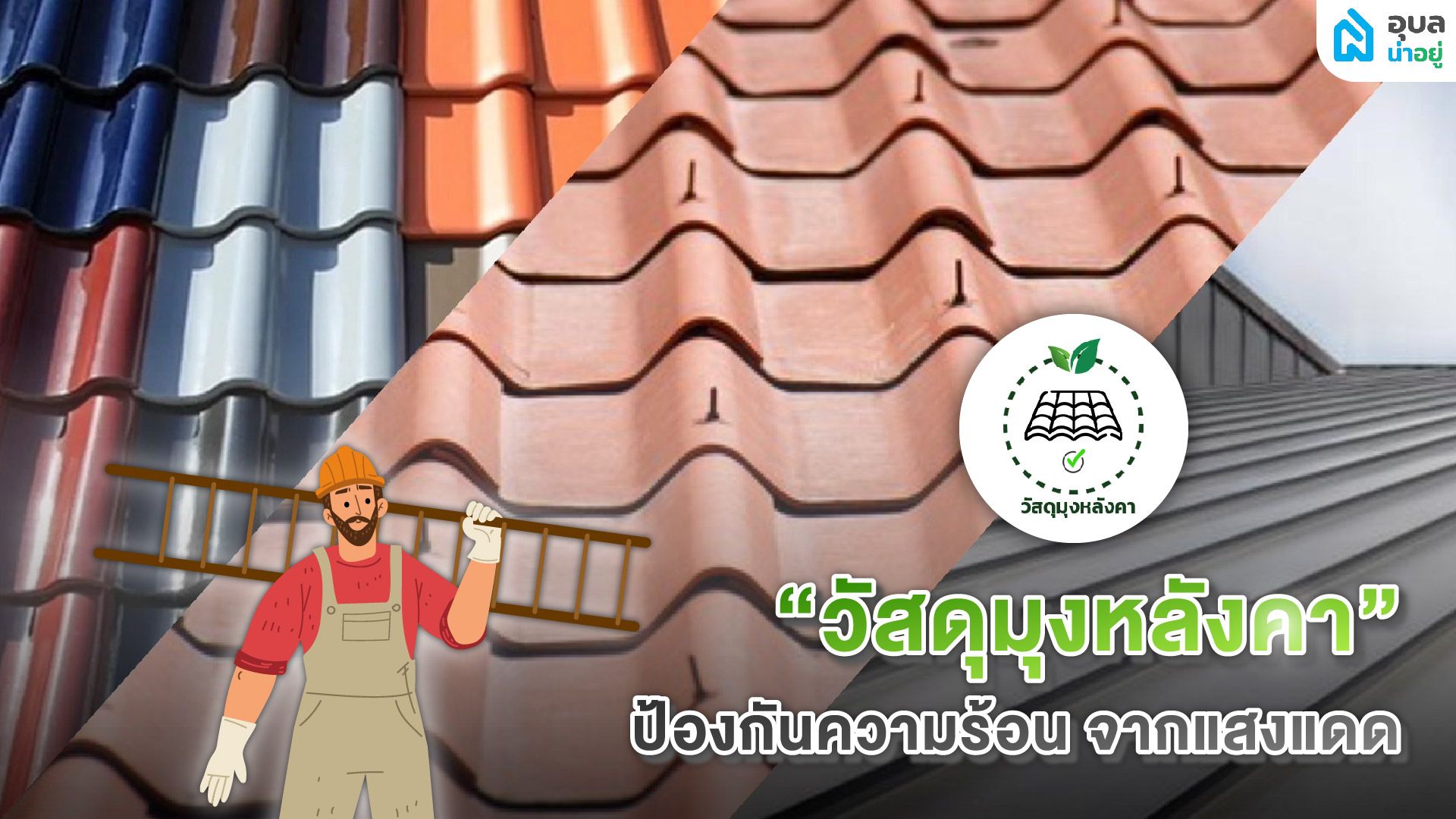 วัสดุมุงหลังคา