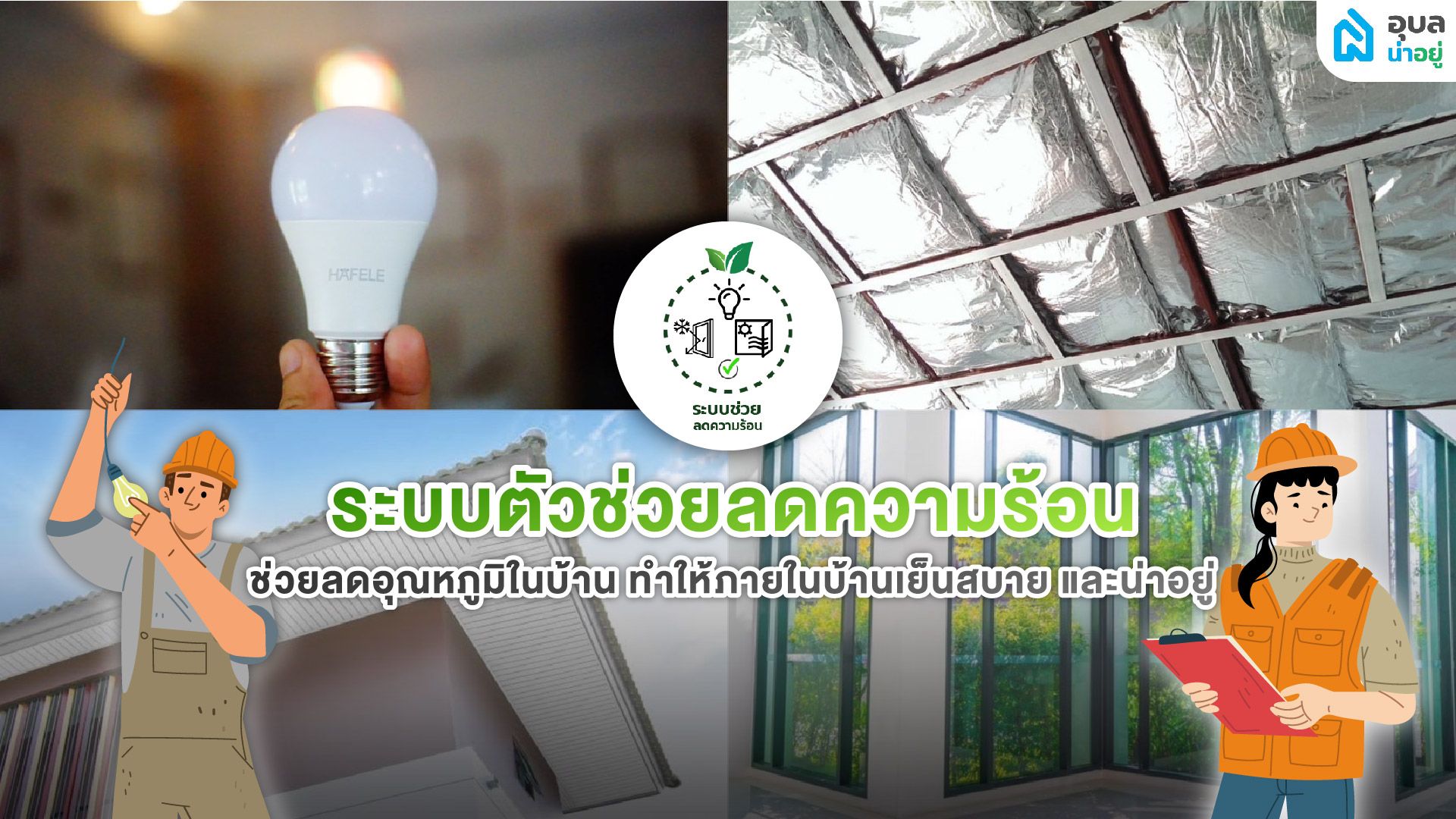 วัสดุช่วยลดความร้อนในบ้าน