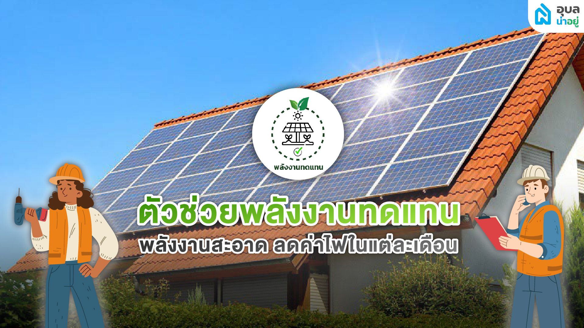 พลังงานทดแทนที่ช่วยเหลือสิ่งแวดล้อม