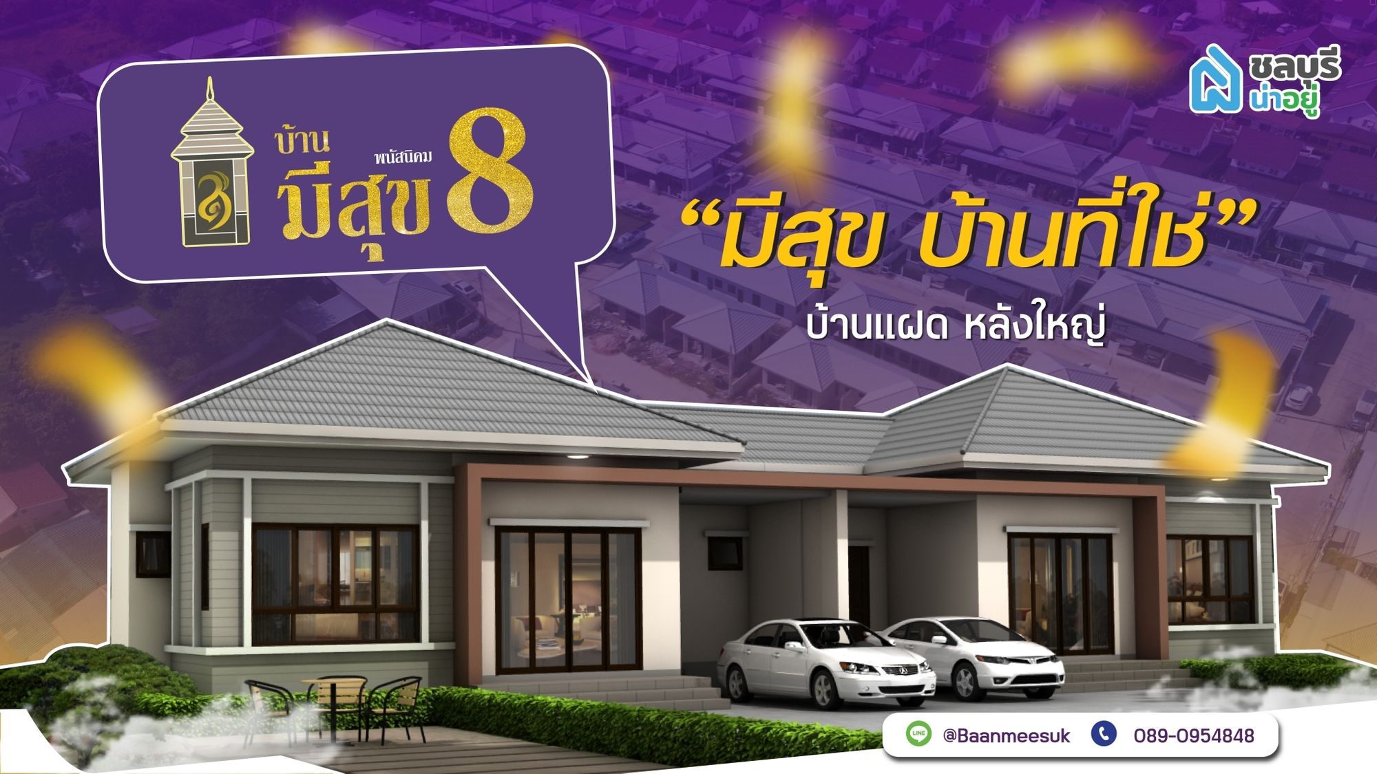โครงการบ้านมีสุข 8 พนัสนิคม บ้านแฝดหลังใหญ่ ใกล้นิคมอมตะ 3 ห้องนอน 2 ห้องน้ำ 1 ห้องครัว 1 ที่จอดรถ  ฟังก์ชั่นครบตอบโจทย์คนอยากมีบ้าน
